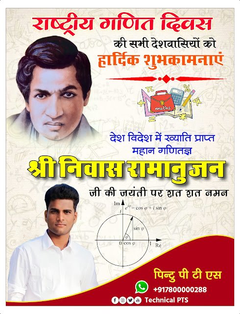 राष्ट्रीय गणित दिवस पोस्टर, Rashtriy ganit Divas poster kaise banaen| National mathematics day poster making| National mathematics day banner editing
